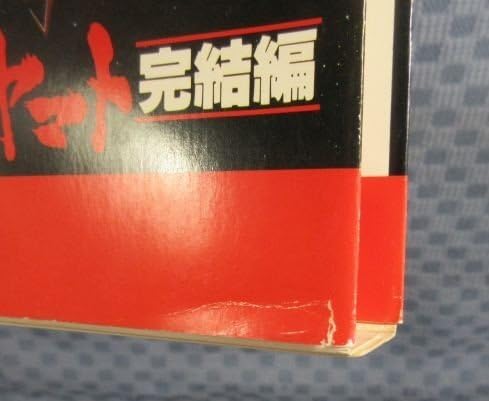 Amazon.co.jp: M676!原作：松本零士「宇宙戦艦ヤマト 完結編